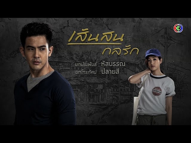 เส้นสนกลรัก SenSonKonRak EP.1 ตอนที่ 2/5 | 17-04-63 | Ch3Thailand