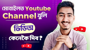 How to create a YouTube channel in assamese | How to upload videos on YouTube in assamese