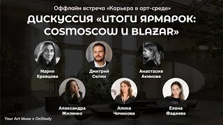 Дискуссия “Итоги ярмарок: Cosmoscow и Blazar”. Выставки и продажи. Как построить карьеру художнику?