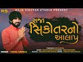 Raja sikotar no alap singar vishal harsoli raja sikotar studio