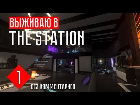 The Station прохождение Без комментариев #1 ПРИБЫТИЕ