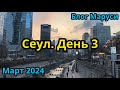 ТРЕТИЙ ДЕНЬ В СЕУЛЕ | КОРЕЙСКИЙ ВЛОГ | МАРТ 2024 | BTS | БЛОГ МАРУСИ