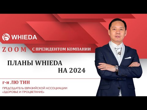 🔴 WHIEDA | г-н Лю Тин | Планы компании на 2024г