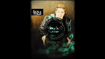 اساس اللعبه جاي يشوط حمو بيكا يالي انت سيطي بيعكرك علي قدوره نور التوت 