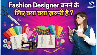 Fashion Designer बनन क लए कय कय जरर ह ?
