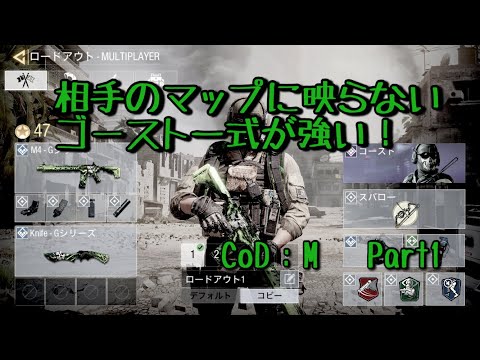 【CoD：M】相手のマップに映らないゴースト一式が強い！