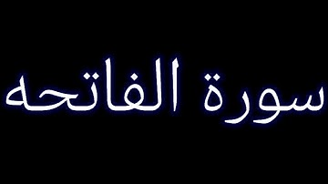 سورة الفاتحه القارئ حسام بن صديق خوجة #المصحف #اكسبلور #لايك #قرآن