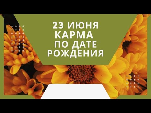 23 июня - карма по дате рождения