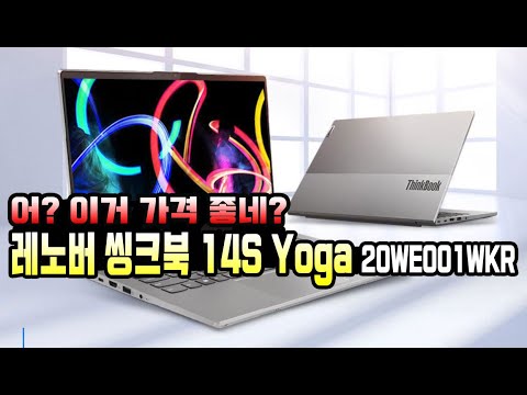 이거 <strong>가격</strong> 좋네? 레노버 씽크북 14S <strong>요가</strong> 20WE001WKR