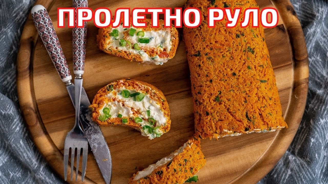 ПРОЛЕТНО РУЛО С КРЕМА СИРЕНЕ БЕЗ БРАШНО-Много нежно,вкусно и бързо предястие за празниците.