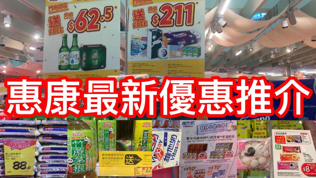 惠康最新優惠推介