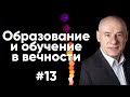 13/4/2020 - Образование и обучение в вечности | Библейские беседы с пастором Отто Венделем