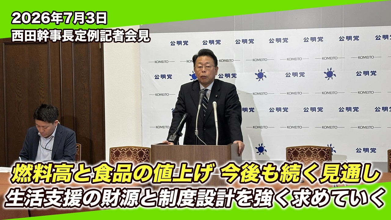 生活支援の早期実現を｜定例記者会見(7/3)