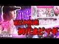 【ええじゃないか #47】しのけんのまどか叛逆×初代まどマギ実践!!【#エルパソ#しのけん】