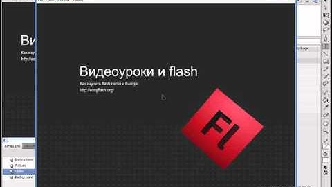 Adobe Flash и ActionScript 3.0. Урок №2. Как создать flash презентацию за 15 секунд? (Андрей Муха)