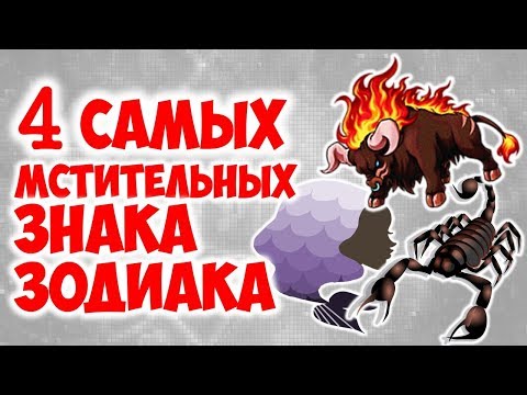 4 САМЫХ МСТИТЕЛЬНЫХ ЗНАКА ЗОДИАКА👹👿👽💀