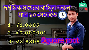 দশমিক সংখ্যার বর্গমূল নির্ণয়| বর্গমূল | Decimal number square root in Bengali