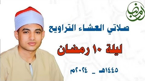 صـلاتي العشـاء والتـراويح || ليلة ١٠ رمضـان ١٤٤٥هـ🌙 القارئ صـديق طعيمة|| سـورة الأنفال ||مسجد حواش 🕌