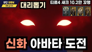 [오딘 대리뽑기 #1] 신화아바타 도전 10.2만 새크