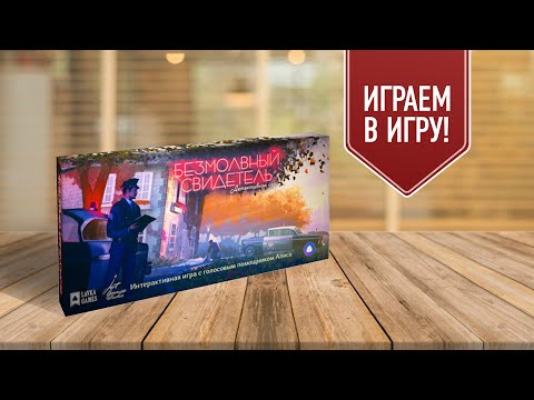 БЕЗМОЛВНЫЙ СВИДЕТЕЛЬ: настольная интерактивная игра-детектив | полное прохождение