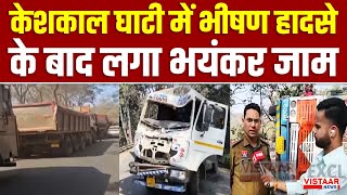 Keshkal Ghati Traffic Jam कशकल घट म भषण हदस क बद लग भयकर जम Breaking News