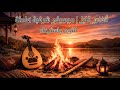 انفاس الليل موسيقى استرخاء شرقية تأمل ونوم عميقOriental Chill Mix for Deep Sleep Meditation mp3