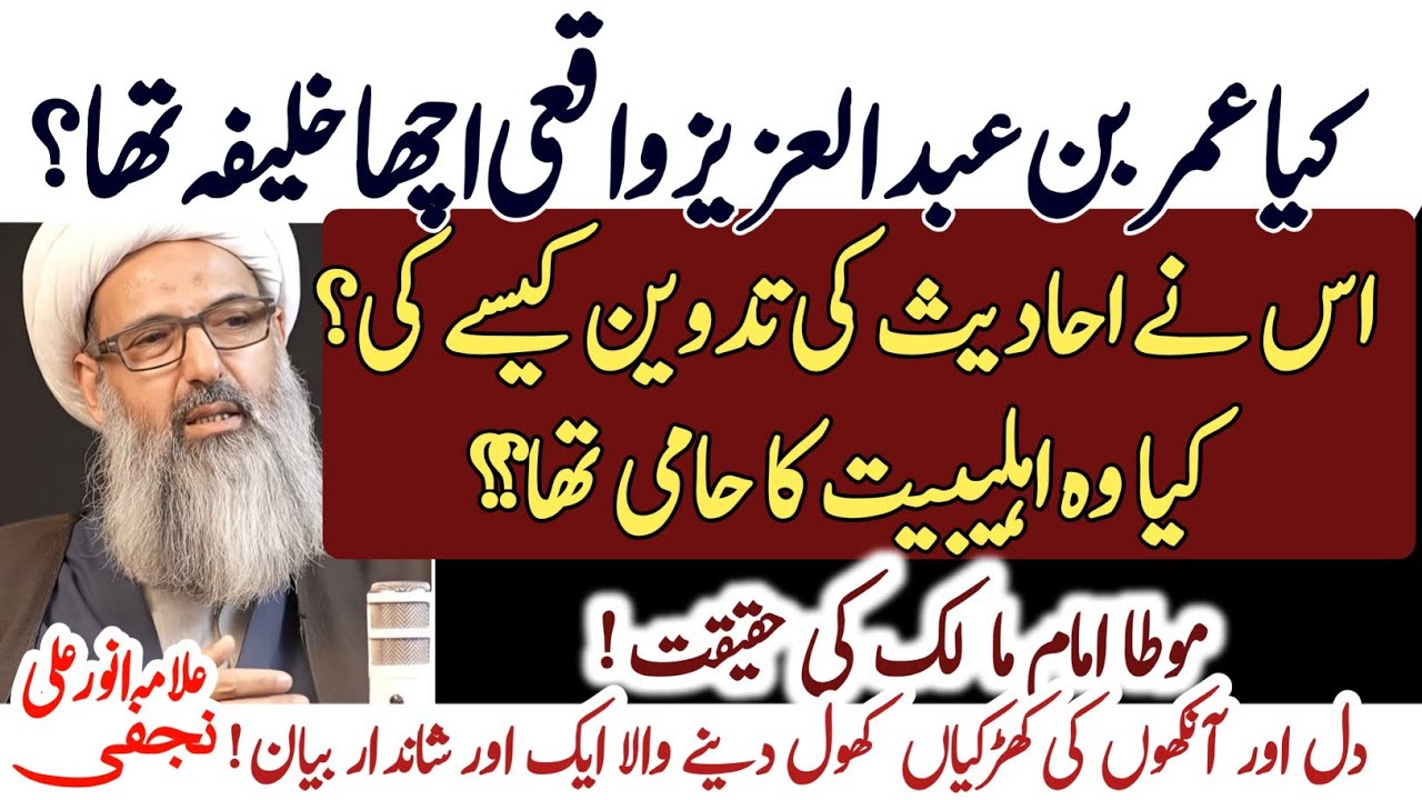 Umar bin Abdul Aziz ki Asal Haqiqat ! Kya wo waqai qabil e tareef hai? | Allama Anwar Ali Najafi 