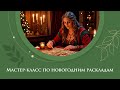 Мастер класс по годовым раскладам