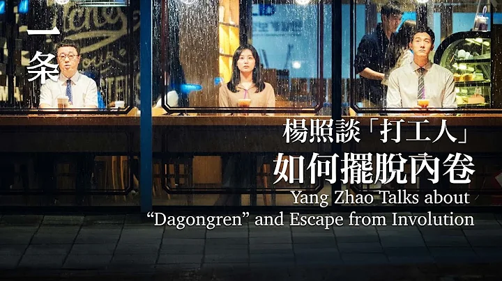 【EngSub】Yang Zhao Talks about “Dagongren” and Escape from Involution 楊照談「打工人 - DayDayNews