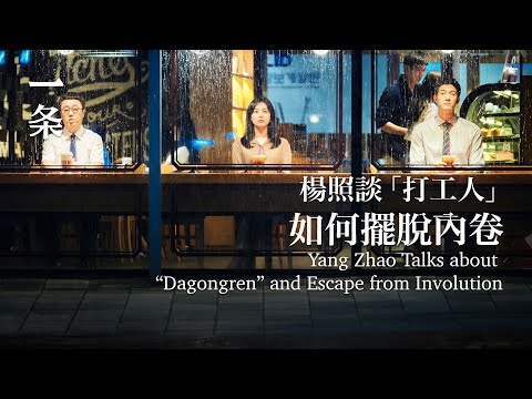 楊照談「打工人」：如何擺脫內卷 Yang Zhao Talks about “Dagongren” and Escape from Involution