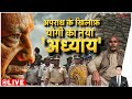 Rajniti: अपराध के खिलाफ सीएम योगी का नया अध्याय। Yogi Adityanath। Zee News