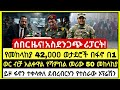 ጉድ ጉድ ሰበር ሪፖርት የየካቲት 27 2018 የከሰአት አበይት መረጃዎች Ethiopian News Today MnAddis Mereja
