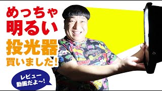 超明るい！投光器&三脚スタンド買いました！【レビュー動画】