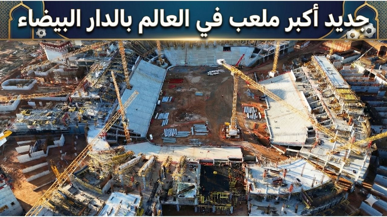 تقدم صاروخي في ملعب الحسن الثاني ببنسليمان.. حلم الدار البيضاء يكبر!