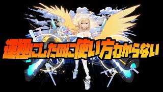 新春超獣神祭『エル』運極にしたけど使える所が解らないです【モンスト】【ぎこちゃん】