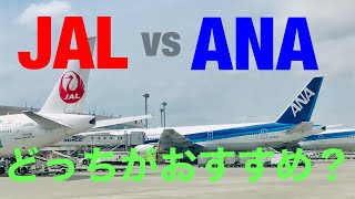 ANAとJALはどっちがおすすめ？国内線での違いを徹底比較！