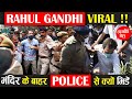 Ram Mandir के बाहर ऐसा किया Rahul Gandhi ने जो हो गए Viral ! Ram Mandir Ayodhya