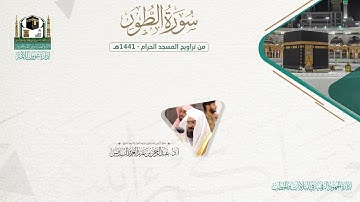 المصحف الصوتي والمرئي من صلاتي التراويح والتهجد بالمسجد الحرام لعام 1441هـ. ( سورة الطور )..