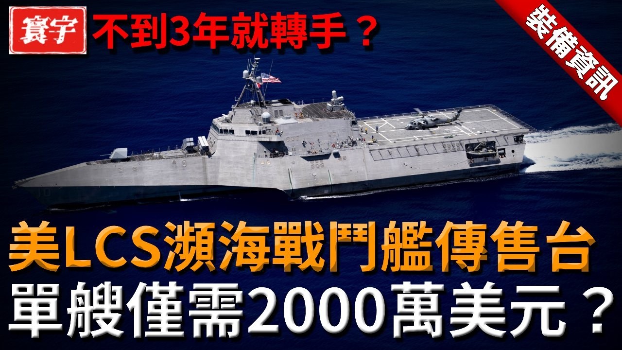 【不到3年就轉手？】美軍LCS瀕海戰鬥艦傳售台灣！完整多模組戰力僅2000萬美元，這是天上掉下來的機會，還是暗藏風險的燙手山芋？#台灣 #軍武 #瀕海戰鬥艦
