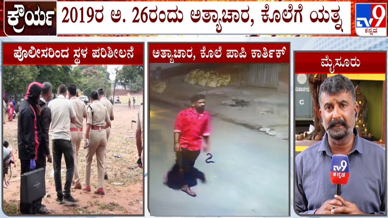 9-Year-Old Girl Raped And Murdered In Mysuru: ಬಾಲಕಿ ಎತ್ತಿಕೊಂಡು ಹೋಗಿ ರೇಪ್ ಮಾಡಿ ಕೊಲೆ ಮಾಡಿದ್ದಾನೆ