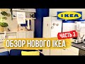 [IKEA] Обзор магазина в Киеве. Часть 3