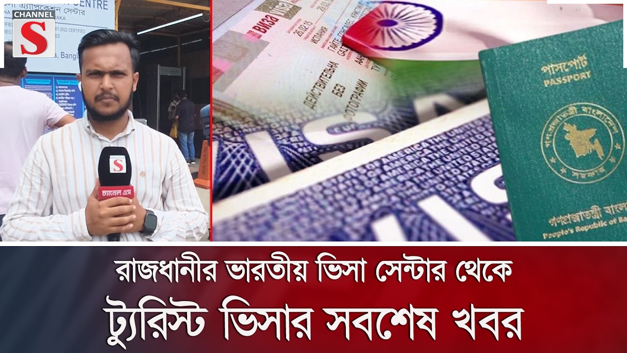 রাজধানীর ভারতীয় ভিসা সেন্টার থেকে ট্যুরিস্ট ভিসার সবশেষ খবর | Channel S News