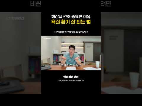 화장실 환풍기 켜도 환기가 안 되는 진짜 이유 😨 욕실 건조 꿀팁  #대구인테리어 #풍수인테리어