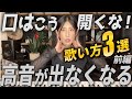 【口の開き方】高音が出ない発声と誰も教えてくれない裏技。喉声一発で解消！【ミックスボイス】【ボイトレ】【地声高音】