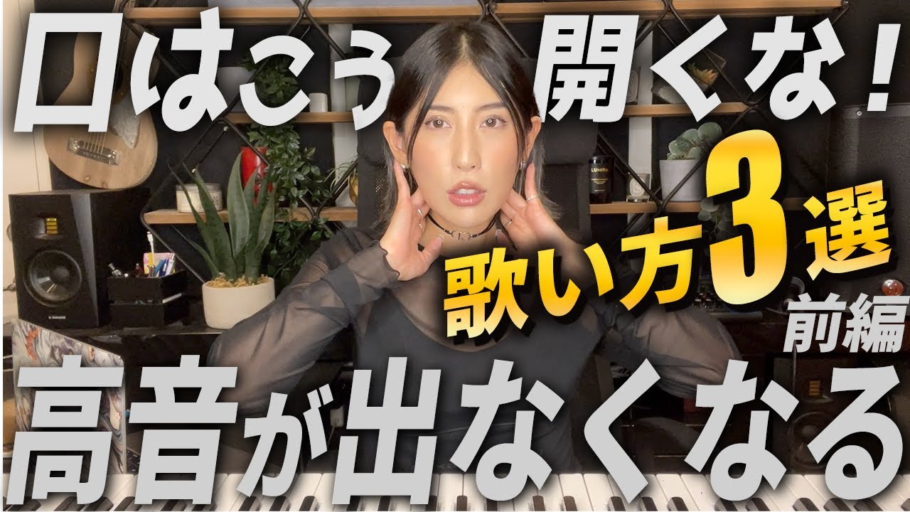 【口の開き方】高音が出ない発声と誰も教えてくれない裏技。喉声一発で解消！【ミックスボイス】【ボイトレ】【地声高音】