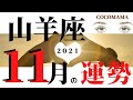 【 山羊座♑️ １１月の運勢】2021❤ココママの個人鑑定級タロット占い🔮ラッキーカラー＆運気アップのアドバイスを毎月配信
