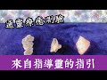 通靈療癒測驗｜來自指導靈的指引｜愛自己｜臣服與放下｜光之工作者｜靈訊讀取傳遞｜請點資訊欄｜水晶 礦石 訊息 靈性 占卜｜無時間限制｜大天使療癒卡｜自然絮語卡