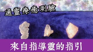 通靈療癒測驗｜來自指導靈的指引｜愛自己｜臣服與放下｜光之工作者｜靈訊讀取傳遞｜請點資訊欄｜水晶 礦石 訊息 靈性 占卜｜無時間限制｜大天使療癒卡｜自然絮語卡