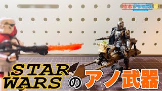 スターウォーズ3.75インチ！アノ武器を自作します！