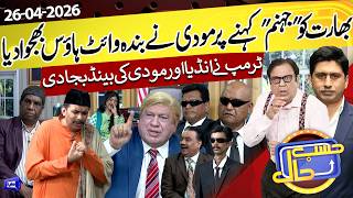 Azizi As Donald Trump | India VS Trump | Hasb e Haal  | 26 Apr 2026 | حسب حال | Dunya News